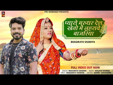 प्यारों लागे मरुधर देश | New Rajasthani Song 2022 | Bhagirath & Kiran Sisodiya | Marwadi Song 2022 |