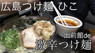 【広島つけ麺】出前館でひこのつけ麺30辛をお取り寄せ！