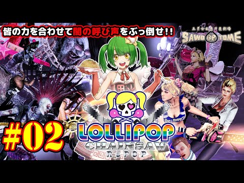 #02【ロリポップチェーンソー RePOP】🍭パンクロックにヴァイキングメタル、次は何が来るんだい！？【さをとめ乱米】