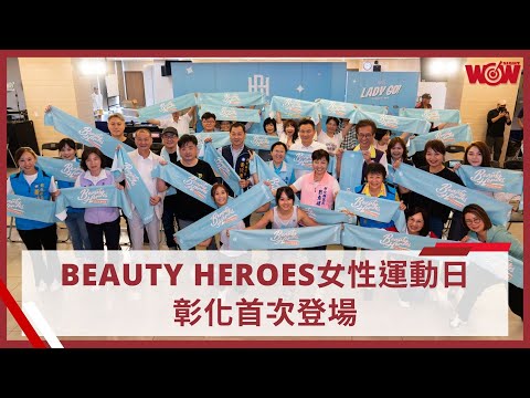 《體壇》BEAUTY HEROES女性運動日彰化首次登場 奧運國手與多元活動邀請民眾一同參與