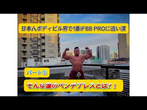 高画質　ベンチプレスＭＡＸ挑戦　パート①