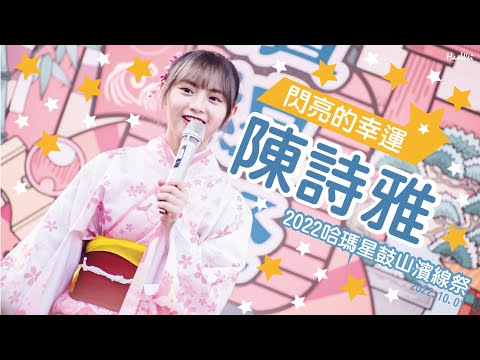 2022.10.01 陳詩雅  【閃亮的幸運】@2022哈瑪星鼓山濱線祭