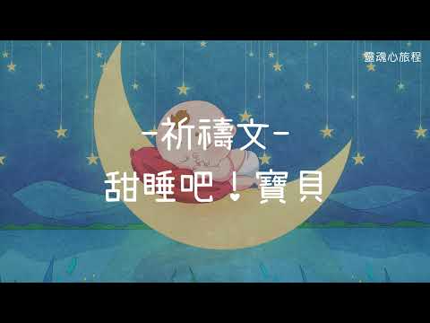 生命喜悅的祈禱｜甜睡吧，寶貝 ！