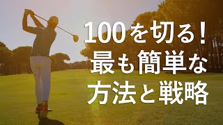 【ゴルフ】100を切る！100切りの7つの方法と戦略とは？