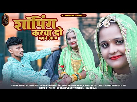 New Rajasthani Song | शॉपिंग करवा दो म्हने आज | Aryan Banna ,Karna | Harsh Aarti Kanhawat