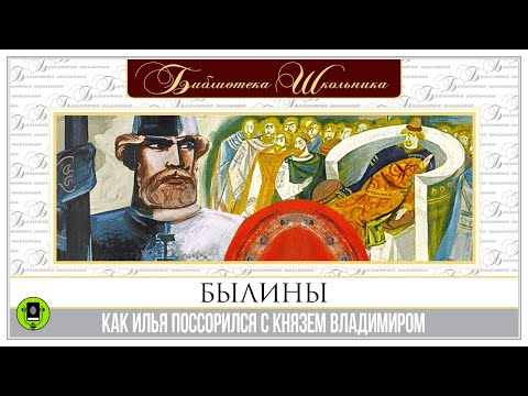 БЫЛИНЫ. КАК ИЛЬЯ ПОССОРИЛСЯ С КНЯЗЕМ ВЛАДИМИРОМ. Аудиокнига. Читает Александр Бордуков