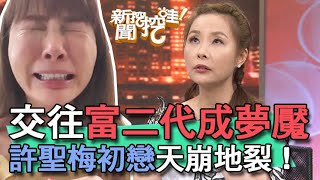 【精華版】交往富二代成夢魘 許聖梅初戀天崩地裂！