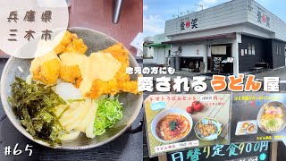 視聴者さんオススメ！三木市にある行けば満席のさぬきうどん屋へ。｜vlog #65