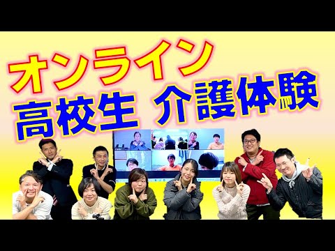 “オンライン”高校生介護一日体験の取り組み　新宿在宅サービスセンター（葛飾区）