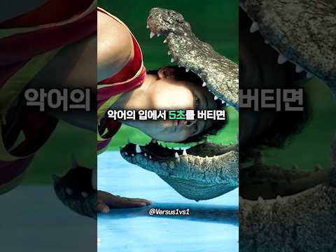 악어 입 속에서 5초 버티기