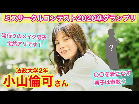 【ミスサークルコンテスト準グランプリ】法政大学3年　小山倫可さん「好きな男子ファッションはカラーシャツ」〜「あの娘のスニーカー。」YouTube版〜