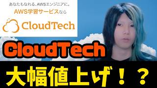 【IT未経験者必見！】CloudTechという最強の教材を味方につけるチャンス！ #インフラエンジニア #クラウドエンジニア #SRE #フリーランス