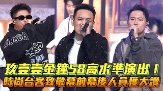 【金鐘58】玖壹壹金鐘58高水準演出 時尚台客致敬幕前幕後人員獲大讚│ Vidol.tv