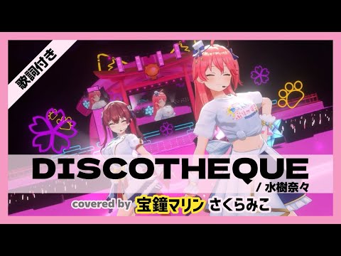 【さくらみこ/宝鐘マリン】"DISCOTHEQUE / 水樹奈々" 歌詞付き【ホロライブ/切り抜き】