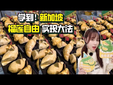 【新加坡美食 | Durian BB】在榴蓮自助相親,還是一對多的那種!