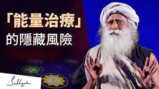 🧐靈氣和能量治療安全嗎？| Sadhguru (薩古魯)