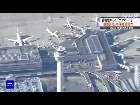 羽田空港事故 管制官 海保機に離陸順番1番と伝え許可と認識か