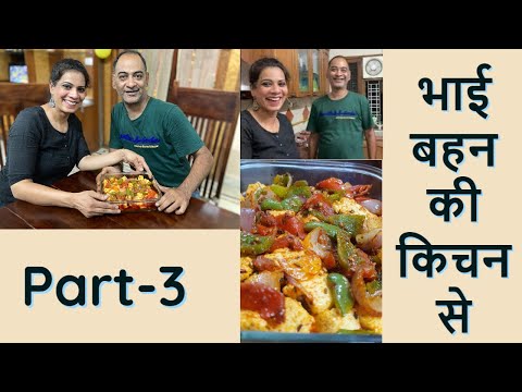 My birthday Vlog + Karahi  paneer recipe Part -3 |  Family fun + recipe | The  Missing Flavour