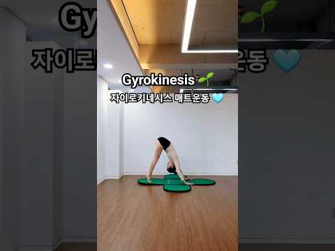 자이로키네시스🌱 매트운동  유연성과 근력을 동시에 🩵 #gyrokinesis #gyrotonic #shorts