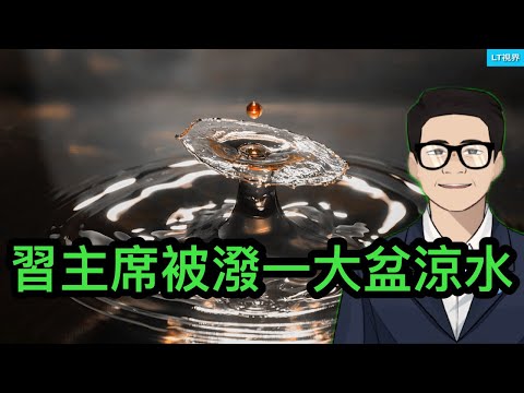 習主席被潑一大盆涼水；暴漲被冠以“百年一遇”，讓股民更不踏實；網民因說錯天氣被逮捕，警察向人民“耍酒瘋”？