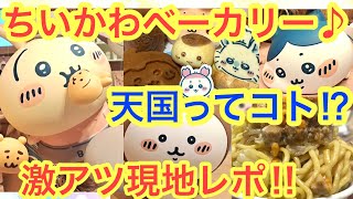 【ちいかわ】ちいかわベーカリー過去最高級の可愛いパン屋さん！！あったんだね楽園！！グッズもパンも最高のちいかわイベント＾＾