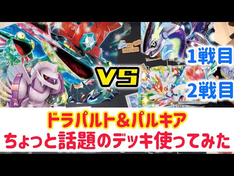 【ポケカ　バトル】ドラパルト＆パルキア！？まさかの組み合わせを使ってみた♪