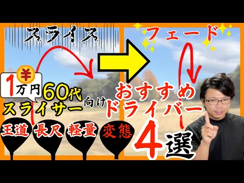 【1万円以下】60代スライスする人にオススメなドライバー4選