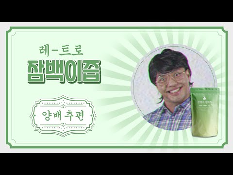 [잠백이] 양배추즙 (레트로ver)