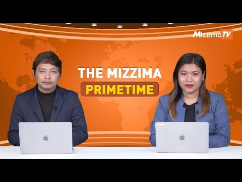 ဒီဇင်ဘာလ ၂၅ ရက် ၊  ည ၇ နာရီ The Mizzima Primetime မဇ္စျိမပင်မသတင်းအစီအစဥ်