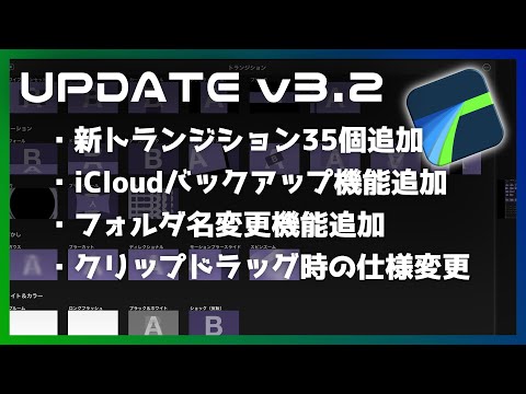 【LumaFusion】新トランジションが35個追加！｜v3.2 アップデート情報