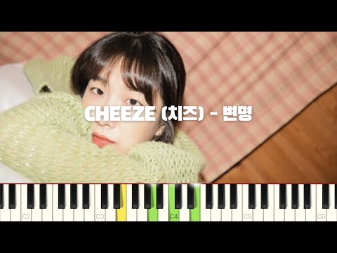 CHEEZE 치즈 - 변명 피아노 반주 튜토리얼 | piano tutorial | 코드 | 밴드 악보 | 피아노 커버 | 반주법 | 변명 피아노 악보 악보