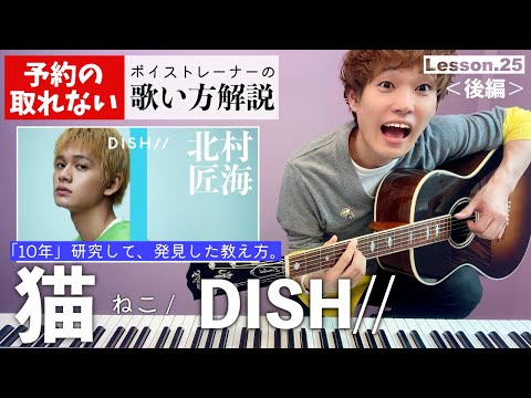 【歌い方レッスン】猫（後編）／DISH//「※後編です、前編からお願いします」