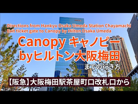 【阪急大阪梅田駅】茶屋町口改札口からキャノピーbyヒルトン大阪梅田までの行き方（Directions to Canopy by Hilton Osaka Umeda）