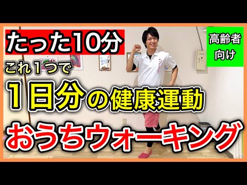 【高齢者に最適運動】お家でもウォーキングと同じ効果の健康運動が出来る10分のおうちウォーキング（健康雑誌壮快2月号掲載決定）