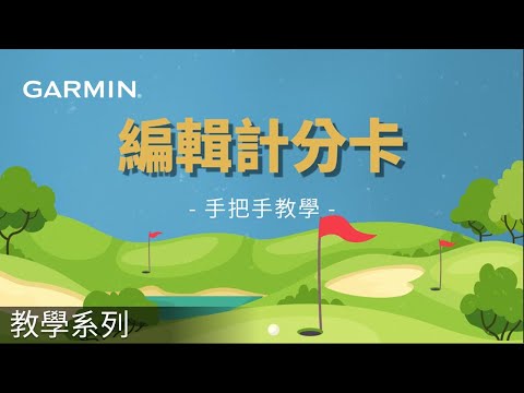 【教學】Tutorial - Garmin Golf app: 編輯計分卡