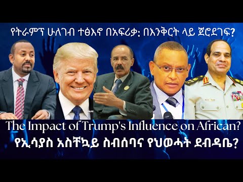 ኢሳያስ አፈወርቂ ለምን አስቸኳይ ስብሰባ ጠሩ? #TigraiPress #Ethiopia #TigrayWar #Eritrea #Trump #RedSea #Abiyahmed