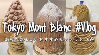 東京で本当に美味しいおすすめモンブラン 5選｜Tokyo Mont Blanc Vlog.