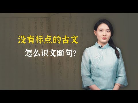 古文没有标点，古人怎么识文断句的？用这个方法试试！