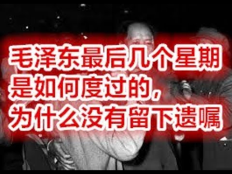 毛泽东最后几个星期是如何度过的，为什么没有留下遗嘱