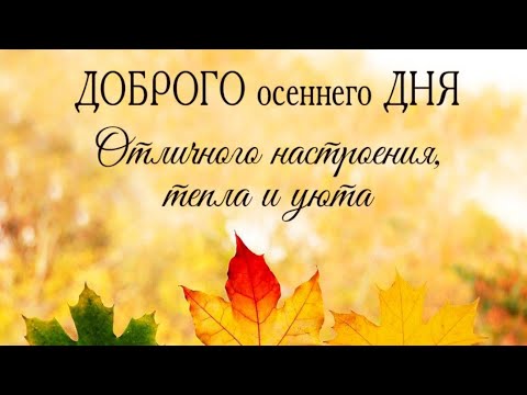 Доброе утро Вам милые Друзья/Прекрасная мелодия Золотой осени/Музыкальная открытка с ДОБРЫМ УТРОМ/