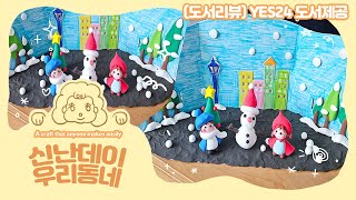 (도서리뷰) 신난데이 우리동네 #클레이아트 #yes24