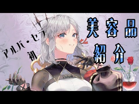 【雑談？】初！美容品紹介をするぞ【アルバ・セラ/VERSEⁿ】