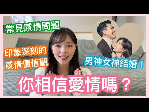 男神女神結婚，你相信愛情嗎？聊聊深刻的感情問題與價值觀|心理師，聊心室 #18