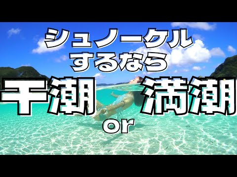 シュノーケル行く前に絶対調べて欲しい干潮満潮！