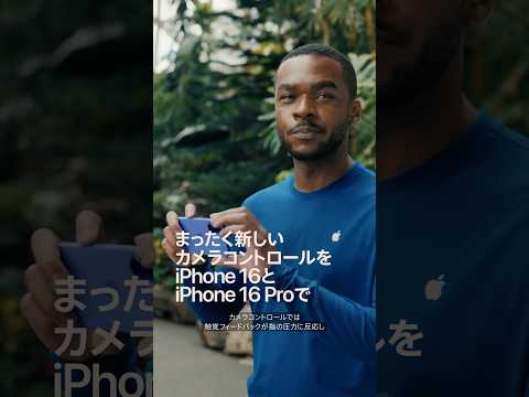 iPhone 16とiPhone 16 Proの新しいカメラコントロール