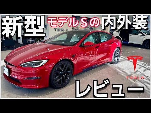 新型テスラモデルS内外装レビュー|Teslaの生態