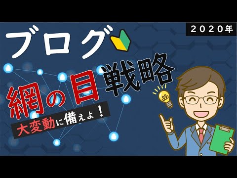 【ブログのアクセス】安定して伸ばす「網の目戦略」2020年