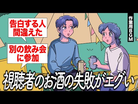 視聴者のお酒の失敗談がエグかった【作業用BGM】【ゲストかなめ】