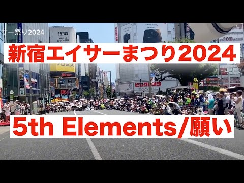 新宿エイサーまつり2024 5th Elements/願い