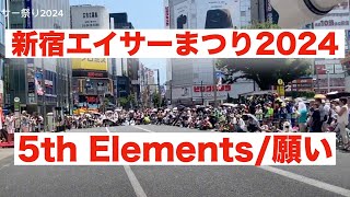 新宿エイサーまつり2024 5th Elements/願い